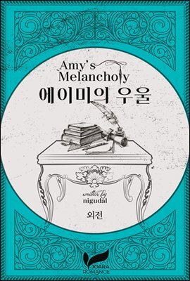 에이미의 우울 (외전)
