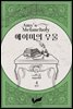 에이미의 우울 4권 (완결)