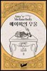 에이미의 우울 2권
