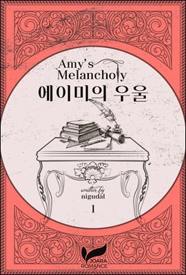 에이미의 우울 1권