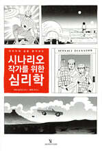 시나리오 작가를 위한 심리학