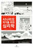 시나리오 작가를 위한 심리학