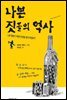 나쁜 짓들의 역사