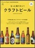 もっと知りたい!クラフトビ-ル
