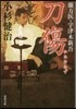 蘭方醫.宇津木新吾(6)刀傷