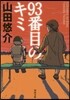 93番目のキミ