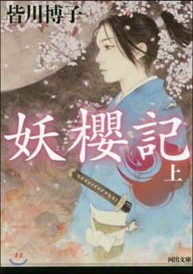 妖櫻記(上)