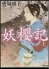 妖櫻記(上)