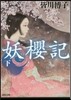 妖櫻記(下)