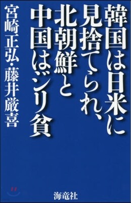 韓國は日米に見捨てられ,北朝鮮と中國はジリ貧