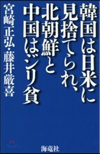 韓國は日米に見捨てられ,北朝鮮と中國はジリ貧