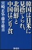 韓國は日米に見捨てられ,北朝鮮と中國はジリ貧