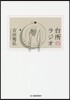 台所のラジオ