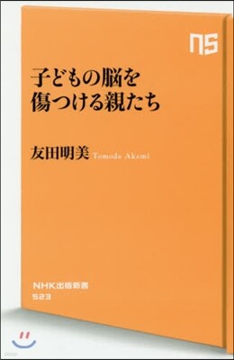 子どもの腦を傷つける親たち