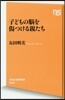 子どもの腦を傷つける親たち