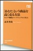 「あなた」という商品を高く賣る方法