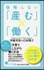 後悔しない「産む」×「はたらく」