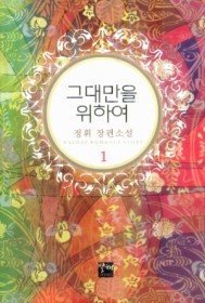 그대만을 위하여 1,2 (전2권)