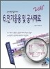 2011 정답노트 시리즈 6 전기응용 및 공사재료