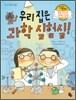 우리 집은 과학 실험실!