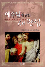 예수님에 관한 새 관점