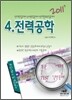 2011 정답노트 시리즈 4 전력공학
