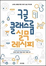구글 클래스룸 실무 레시피