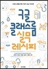 구글 클래스룸 실무 레시피