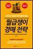 월급쟁이 경매 전략