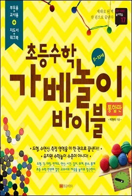초등수학 가베놀이 바이블 통합판 - DIY시리즈 놀이학습17