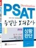 2012 PSAT 특별한 모의고사 상황판단