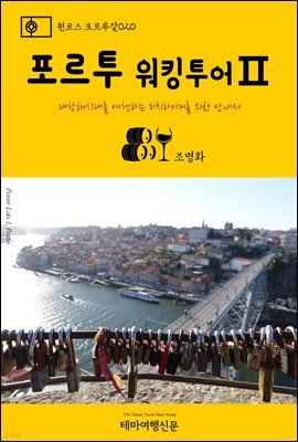 원코스 포르투갈 020 포르투 워킹투어Ⅱ 대항해시대를 여행하는 히치하이커를 위한 안내서