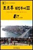 원코스 포르투갈 020 포르투 워킹투어Ⅱ 대항해시대를 여행하는 히치하이커를 위한 안내서