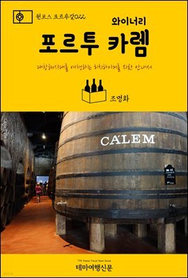 원코스 포르투갈 022 포르투 와이너리 카렘 대항해시대를 여행하는 히치하이커를 위한 안내서