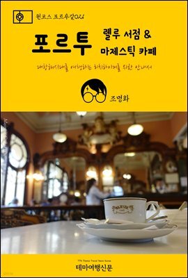 원코스 포르투갈 021 포르투 렐루 서점 & 마제스틱 카페 대항해시대를 여행하는 히치하이커를 위한 안내서