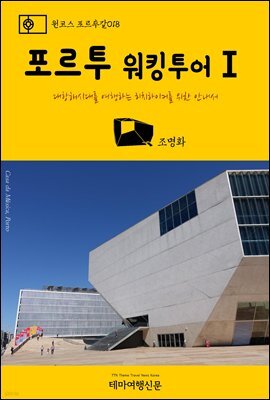 원코스 포르투갈 018 포르투 워킹투어Ⅰ 대항해시대를 여행하는 히치하이커를 위한 안내서
