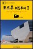 원코스 포르투갈 018 포르투 워킹투어Ⅰ 대항해시대를 여행하는 히치하이커를 위한 안내서