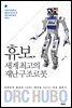 휴보, 세계 최고의 재난구조로봇