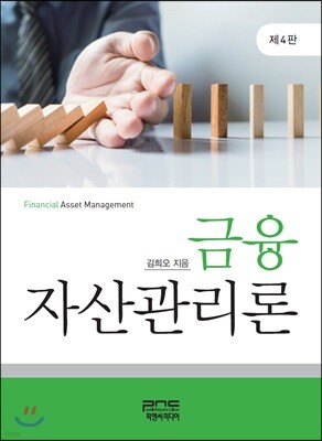 금융자산관리론