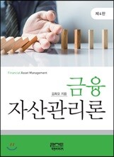 금융자산관리론