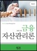 금융자산관리론