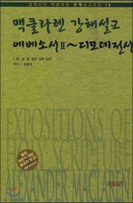 맥클라렌 강해 설교 에베소서2~디모데전서