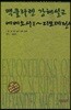 맥클라렌 강해 설교 에베소서2~디모데전서