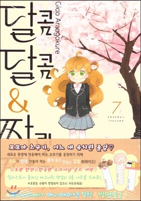 달콤달콤&짜릿짜릿 7