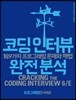 코딩인터뷰 완전분석