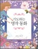 기도하는 명작동화