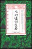 조선반역실록