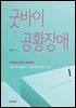 굿바이 공황장애