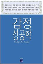 감정 성공학