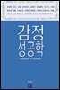 감정 성공학